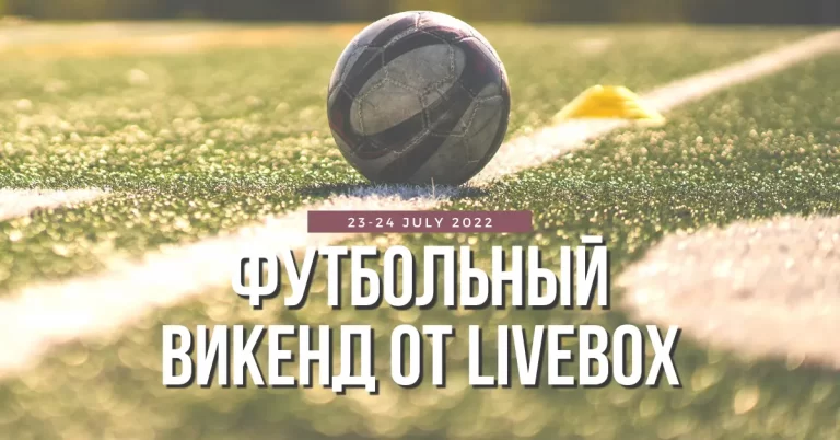 Футбольный викенд (23-24 июля 2022): без топовых чемпионатов