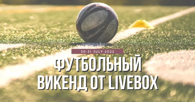 Футбольный викенд (30-31 июля 2022): Суперкубки и другие матчи