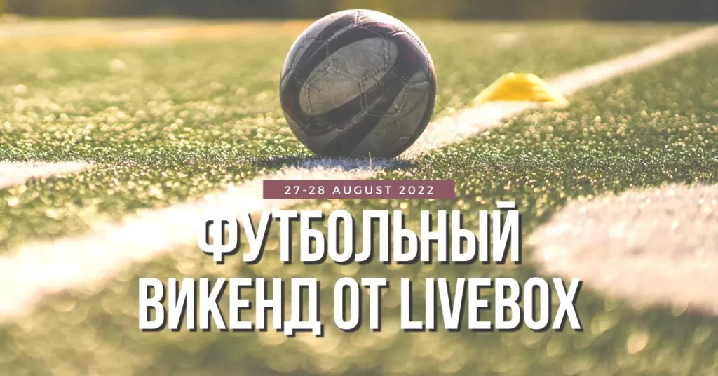 Футбольный викенд (27-28 августа 2022): старт УПЛ и другие топ матчи