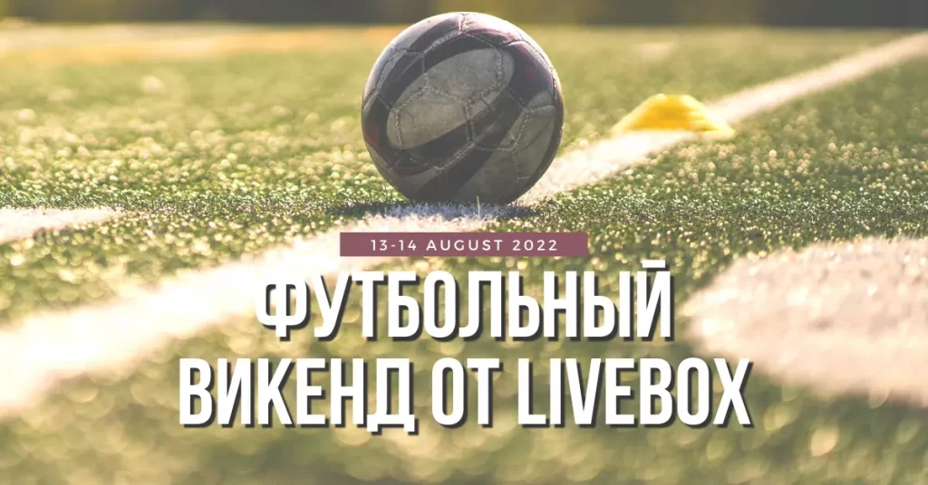 Футбольный викенд (13-14 августа 2022): стартует Серия А и Ла Лига